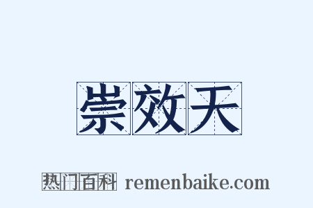 崇效天是什么意思的图片
